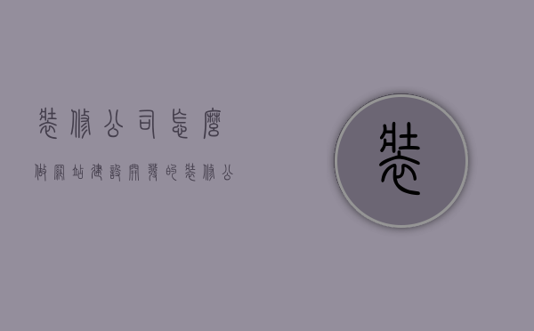 装修公司怎么做网站建设开发的（装修公司怎么做网站建设开发的项目），装修公司如何进行网站建设与开发，策略及项目详解，装修公司网站建设与开发全攻略，策略、项目及实施详解，装修公司网站建设与开发全攻略，策略、项目、实施详解及项目开发流程详解，装修公司网站建设与开发全攻略，策略、项目、实施及开发流程详解