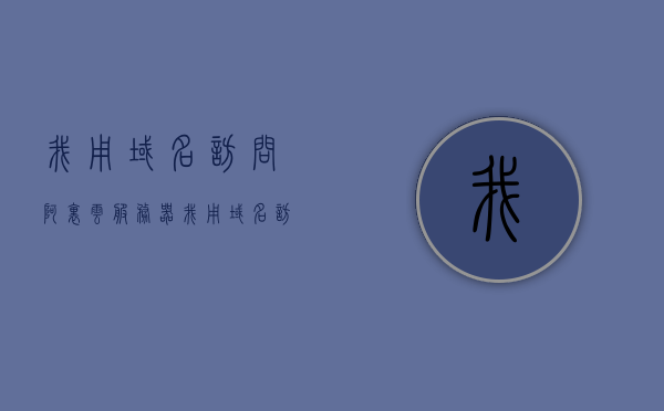 我用域名访问阿里云服务器（我用域名访问阿里云服务器可以吗），阿里云服务器域名访问指南，域名如何顺利连接到阿里云服务器？，阿里云服务器域名访问指南，如何顺利使用域名连接阿里云服务器？