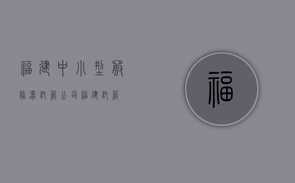 福建中小型服务器托管公司（福建 托管），福建中小型服务器托管公司概览（福建托管服务）