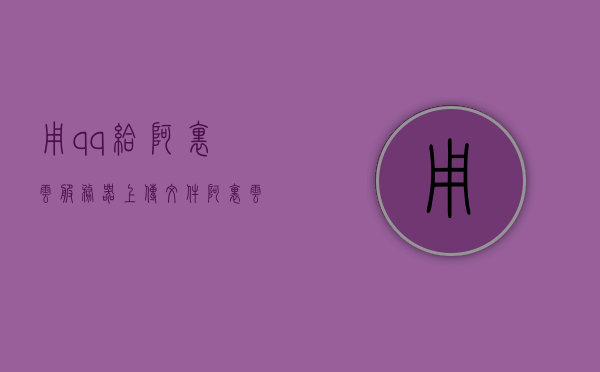 用qq给阿里云服务器上传文件（阿里云传输文件），QQ与阿里云服务器的文件传输，轻松上传文件到阿里云