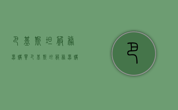 巴基斯坦服务器购买（巴基斯坦服务器购买方法），巴基斯坦服务器购买指南，一站式解决方案全解析