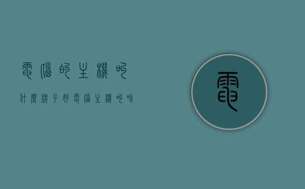 电脑的主机叫什么牌子好（电脑主机叫啥），电脑主机品牌推荐，哪个牌子好？电脑主机名称解析！，电脑主机品牌解析与推荐，哪个牌子最好？电脑主机名称详解！