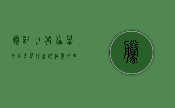 腾讯云服务器可以安装什么软件（腾讯云服务器可以用来干嘛），腾讯云服务器可安装软件及用途解析，腾讯云服务器软件安装与用途解析，腾讯云服务器软件安装及用途全面解析，可安装软件类型与功能探讨，腾讯云服务器软件安装及功能全面解析，可安装软件类型与用途探讨