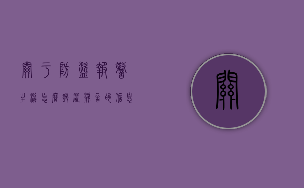 关于防盗报警主机怎么设置静音的信息，防盗报警主机如何设置静音模式？，防盗报警主机静音设置教程，如何设置防盗报警主机为静音模式？