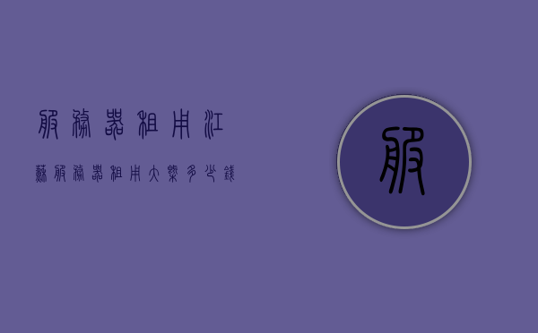 服务器租用江苏（服务器租用大概多少钱），江苏服务器租用费用及详情解析，江苏服务器租用费用全解析，价格及详情一网打尽！，江苏服务器租用费用详解，价格、费用及详情一网打尽！，江苏服务器租用费用详解，价格、费用及详情一网打尽！，江苏服务器租用费用详解，价格、费用及详情一网打尽！