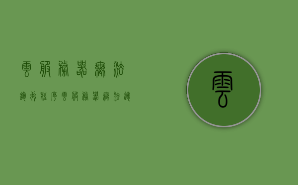 云服务器无法运行程序（云服务器无法运行程序怎么回事），云服务器程序运行故障解析，无法运行程序的原因与解决方案，云服务器程序运行故障解析，无法运行程序的原因、解决方案及回顾故障回顾，云服务器程序运行故障详解，无法运行程序的原因、解决方案及故障回顾，云服务器程序运行故障详解，无法运行程序的原因、解决方案及故障回顾分析，云服务器程序运行故障详解，无法运行程序的原因、解决方案及故障回顾分析，云服务器程序运行故障详解，原因、解决方案及故障回顾分析