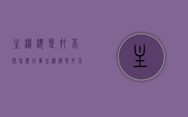 主机总是打不开怎么回事（主机总是打不开怎么回事儿），主机无法启动的常见问题解析，原因与解决方案，主机无法启动的常见问题解析，原因与解决方案