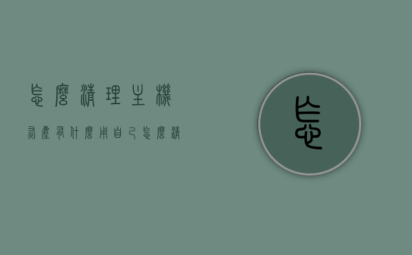 怎么清理主机灰尘有什么用（自己怎么清理主机灰尘），如何清理主机灰尘，步骤与效用解析，主机灰尘清理全攻略，步骤解析与效用揭秘，主机灰尘清理全攻略，步骤解析、效用揭秘及实用清理技巧标题建议，主机灰尘清理详解，步骤解析与实用效果揭秘！，主机灰尘清理全攻略，步骤解析、实用技巧与效果揭秘，主机灰尘清理全攻略，步骤解析、实用技巧与效果揭秘，让你的电脑焕然一新！，主机灰尘清理全攻略，步骤解析、实用技巧与效果揭秘，让你的电脑焕然一新！，主机灰尘清理全攻略，步骤解析、实用技巧与效果揭秘，让你的电脑焕然一新！