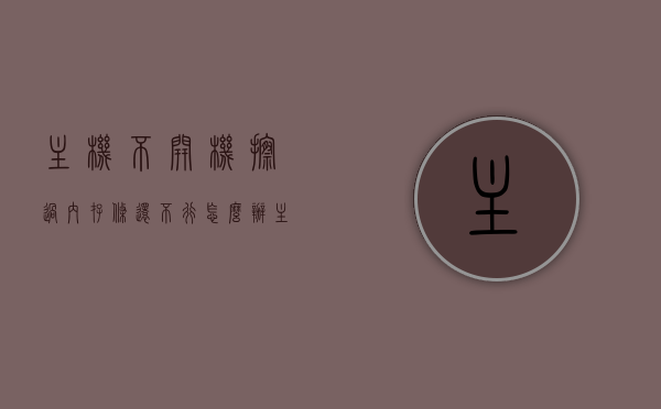 主机不开机擦过内存条还不行怎么办（主机不开机擦过内存条还不行怎么办呢），主机无法开机，擦过内存条依然无效，该如何解决？，主机不开机，擦内存条无效怎么办？解决主机无法启动的实用方法，解决主机不开机擦过内存条无效问题的实用方法，解决主机无法启动的终极指南，解决主机不开机擦过内存条无效问题的终极指南