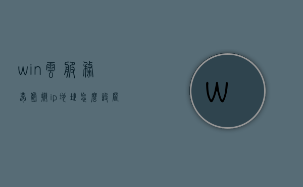 win云服务器虚拟ip地址怎么设置（怎么用云服务器搭建虚拟专用网络），如何使用云服务器设置虚拟IP地址并搭建虚拟专用网络？，Win云服务器虚拟IP地址设置及虚拟专用网络搭建指南，Win云服务器虚拟IP设置与虚拟专用网络搭建指南，详细步骤解析，Win云服务器虚拟IP设置及虚拟专用网络搭建详解指南，Win云服务器虚拟IP设置与虚拟专用网络搭建详解指南，详细步骤解析及操作指南，Win云服务器虚拟IP设置与虚拟专用网络搭建详解指南，详细步骤解析及操作指南
