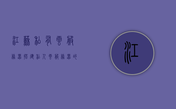 江苏私有云服务器搭建（私人云服务器的用途），江苏私有云服务器搭建及私人云服务器的用途解析，江苏私有云服务器搭建与私人云服务器用途解析，构建高效云存储解决方案，江苏私有云服务器搭建与私人云存储用途解析，构建高效云存储解决方案的探讨，江苏私有云服务器搭建与私人云存储用途解析，高效云存储解决方案的探讨