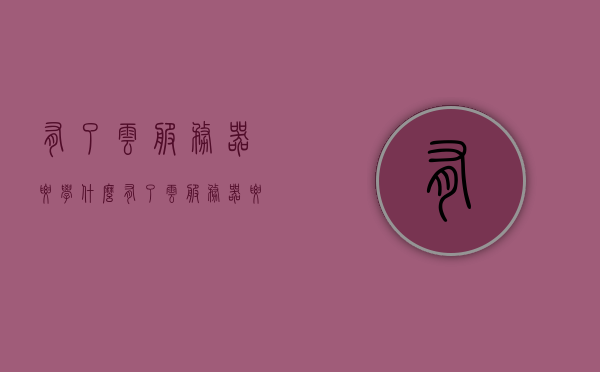 有了云服务器要学什么（有了云服务器要学什么知识），有了云服务器后需要学习的知识重点，云服务器的应用与管理技能进阶之路