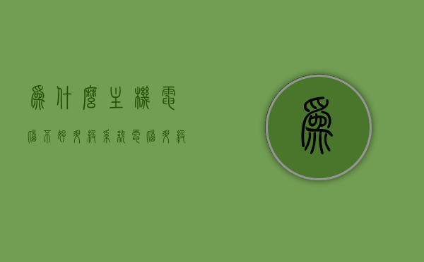 为什么主机电脑不好升级系统（电脑升级不了系统），电脑主机升级系统困难的原因分析，电脑主机升级系统困难的原因分析，为何主机电脑不易升级系统？