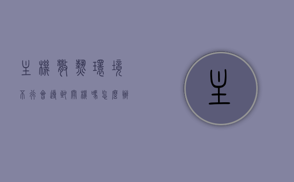 主机散热环境不行会导致关机吗怎么办（主机散热环境不行会导致关机吗怎么办呀），主机散热不良会导致关机问题，解决方案探讨，主机散热不良会引发关机问题，解决方案探讨与应对方法，主机散热不良导致关机问题解析，应对方法与解决方案探讨，主机散热不良引发关机问题的解决方案探讨，原因解析与应对方法，主机散热不良导致关机问题的原因解析与解决方案探讨，主机散热不良导致关机问题的原因解析与解决方案探讨，全面解析散热环境与应对方法，主机散热不良导致关机问题的原因解析与解决方案探讨，全面解析散热环境及应对方法