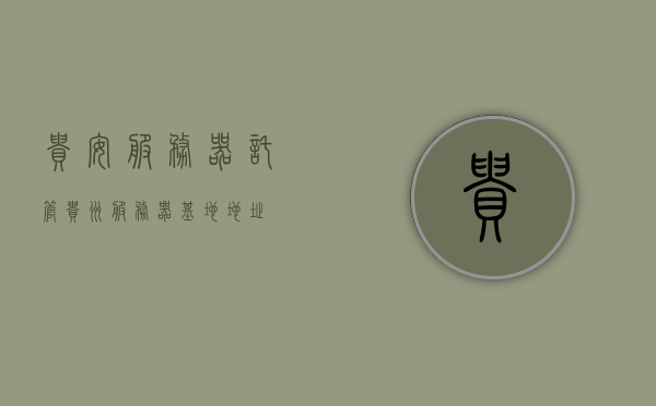 贵安服务器托管（贵州服务器基地地址），贵州服务器基地托管服务详解