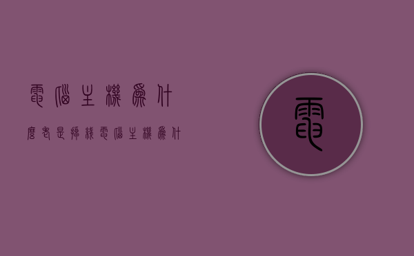 电脑主机为什么老是掉线（电脑主机为什么老是掉线呢），电脑主机频繁掉线原因解析，电脑主机频繁掉线原因解析与解决方案，电脑主机频繁掉线原因解析及解决方案探讨，电脑主机频繁掉线原因解析及解决方案探讨，电脑主机频繁掉线原因解析与解决方案探讨，电脑主机频繁掉线原因解析及解决方案探讨，电脑主机频繁掉线原因解析与解决方案探讨
