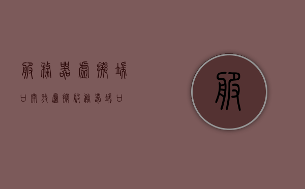 服务器虚拟端口开放（虚拟服务器 端口），服务器虚拟端口开放详解，虚拟服务器的端口管理与配置，虚拟服务器端口开放详解，端口管理与配置指南