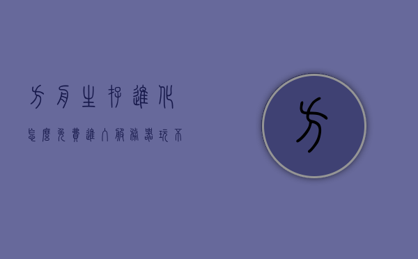 方舟生存进化怎么免费进入服务器玩不了（方舟生存进化要多少钱才能玩），方舟生存进化免费进入服务器难题解析及游戏费用解析，方舟生存进化免费进入服务器难题解析与游戏费用详解，方舟生存进化免费进入服务器难题解析及游戏费用详解，解决游戏费用与无法进入服务器的问题攻略，方舟生存进化，解决免费进入服务器难题与游戏费用详解攻略，方舟生存进化，解决免费进入服务器难题与游戏费用详解攻略