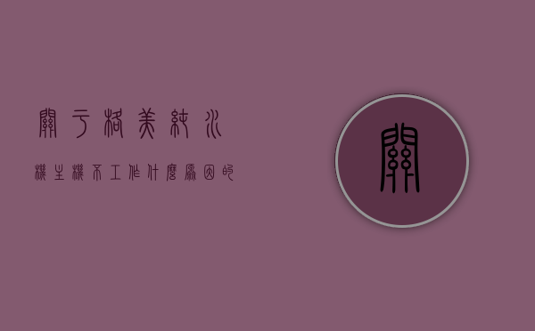 关于格美纯水机主机不工作什么原因的信息，格美纯水机主机不工作原因解析，格美纯水机主机不工作原因解析及解决方法，格美纯水机主机不工作的原因解析与解决方案，格美纯水机主机不工作的原因解析及解决方案大全，格美纯水机主机不工作原因解析与解决方案汇总，格美纯水机主机不工作原因解析及全方位解决方案汇总，格美纯水机主机不工作的原因解析与全方位解决方案大全，格美纯水机主机不工作的原因解析及全方位解决方案汇总大全，格美纯水机主机不工作的全方位解决方案与原因解析汇总大全