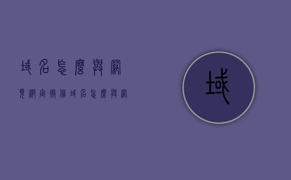 域名怎么与网页绑定微信（域名怎么与网页绑定微信号），域名与网页绑定微信，详细步骤教程，域名与网页绑定微信，详细步骤教程，域名与网页绑定微信教程，详细步骤指南，域名绑定微信至网页操作详解，域名与网页绑定微信详细步骤教程，从注册到操作详解的全过程指南，域名与网页绑定微信全步骤教程，从注册到操作详解，一键绑定微信号的详细指南，域名与网页绑定微信全步骤教程，从注册到操作详解，一键绑定微信号指南，域名与网页绑定微信全步骤教程，从注册到操作详解，一键绑定微信号指南（附详细步骤）