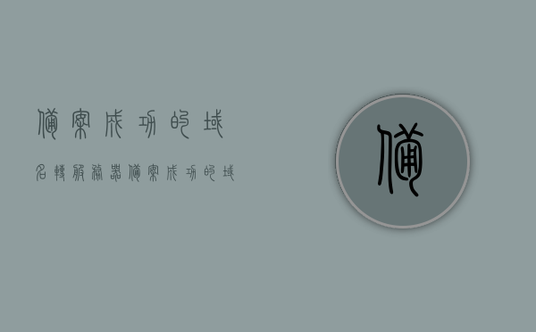 备案成功的域名转服务器（备案成功的域名转服务器怎么办），备案成功的域名转服务器操作指南，步骤与注意事项全解析，备案成功的域名转服务器操作指南，步骤、注意事项全解析及操作流程揭秘，备案成功域名转服务器操作全解析，步骤、注意事项及流程揭秘，备案成功域名转服务器操作指南，步骤、注意事项及流程全解析揭秘