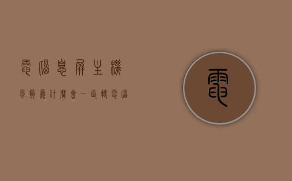 电脑息屏主机风扇为什么会一直转（电脑锁屏风扇一直转），电脑息屏后主机风扇持续运转原因探究，为何电脑锁屏时风扇仍不停转动？
