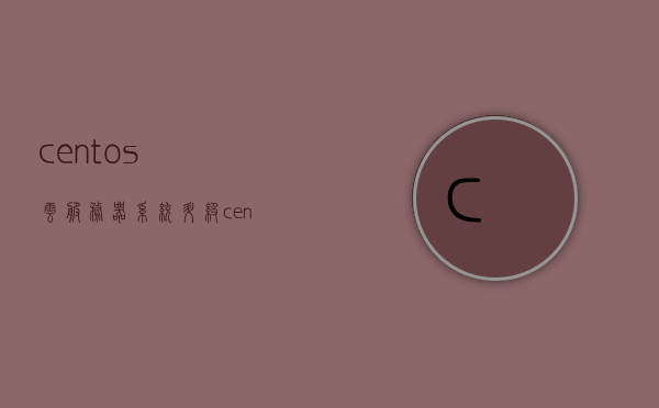 centos云服务器系统升级（centos7服务器升级打补丁），CentOS云服务器系统升级指南，从CentOS 7服务器打补丁到升级全过程解析，CentOS 7云服务器系统升级指南，从补丁打到升级全解析，CentOS 7云服务器系统升级全解析，从补丁打到升级全过程指南，CentOS 7云服务器系统升级全解析，从补丁打到升级过程的实用指南，CentOS 7云服务器系统升级全解析，从补丁打到升级过程的实用指南，CentOS 7云服务器系统升级全解析，从补丁打到升级过程的实用指南