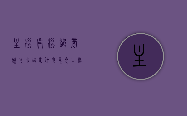 主机开机键旁边的小键是什么意思（主机开机键旁边的红灯什么意思），主机开机键旁小键与红灯含义解析