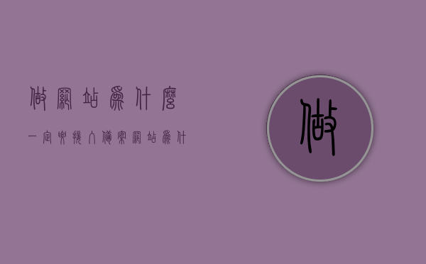 做网站为什么一定要接入备案（网站为什么要公安备案），网站为何必须接入备案？深入了解公安备案的重要性，网站为何必须接入备案？公安备案的重要性深度解析