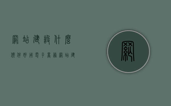 网站建设什么软件好用（电子商务网站建设用什么软件），电子商务网站建设中软件选择指南，哪些软件最适合网站建设？