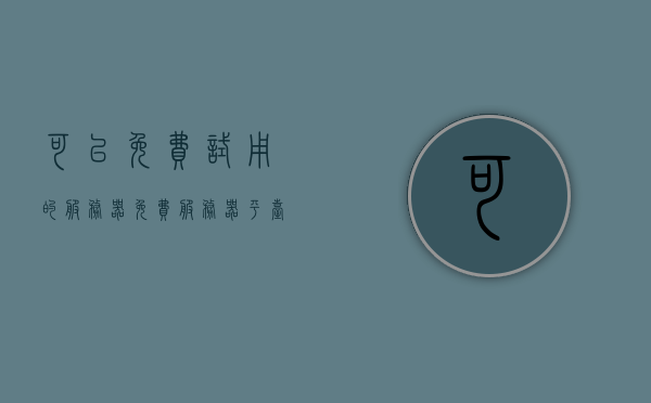 可以免费试用的服务器（免费服务器平台），免费服务器试用平台，探索免费服务器的机会