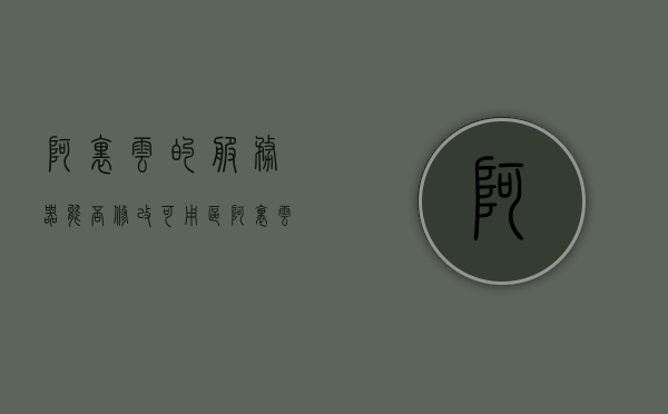 阿里云的服务器能否修改可用区（阿里云服务器如何更改密码），阿里云服务器，如何修改可用区及密码设置指南