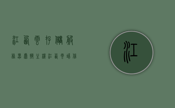 江西云存储服务器虚拟主机（江西云端信息咨询有限公司），江西云端信息咨询有限公司的云存储服务器虚拟主机服务