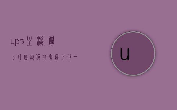 ups主机属于什么设备开票属于那一大类（ups电源开票属于什么类），UPS主机设备介绍及开票分类指南，属于哪一大类设备？电源开票类别解析，UPS主机设备介绍及开票分类指南，电源设备类别解析与开票归属大类探究