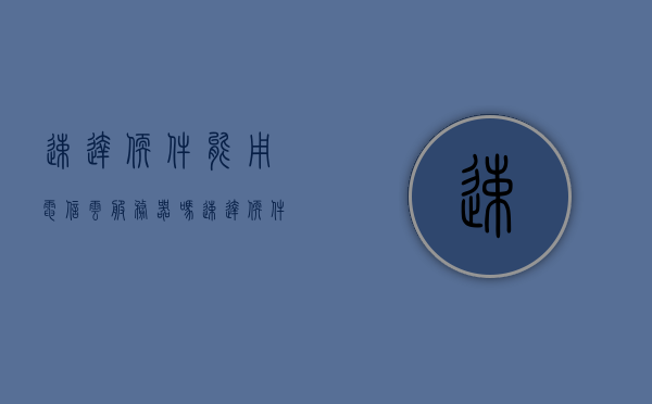 速达软件能用电信云服务器吗（速达软件服务器在哪里），速达软件是否支持电信云服务器部署及其服务器位置解析，速达软件与电信云服务器的兼容性解析，部署支持与服务器位置探讨
