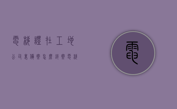 电梯证在工地公司里备案怎么销案（电梯施工备案），如何注销工地公司备案的电梯证（电梯施工备案撤销流程），如何撤销工地公司备案的电梯证（电梯施工备案注销流程），如何撤销工地公司备案的电梯证（电梯施工备案注销流程详解），如何撤销工地公司备案的电梯证（电梯施工备案注销流程详解），如何撤销工地公司备案的电梯证（电梯施工备案注销流程详解及操作指引），如何撤销工地公司备案的电梯证（电梯施工备案注销流程详解及操作指引），撤销工地公司备案电梯证流程详解及操作指引，电梯施工备案注销步骤解析
