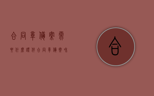 合同章备案需要什么证件（合同章备案和不备案有什么区别），合同章备案流程及所需证件与备案与否的区别介绍，合同章备案详解，所需证件、流程与备案与否的差异分析，合同章备案详解，证件、流程与备案差异分析指南，合同章备案详解，证件、流程与备案差异分析全攻略，合同章备案详解，证件、流程与备案差异分析全攻略及备案与否的区别介绍，合同章备案详解，证件、流程与备案差异分析全攻略及备案必要性介绍，合同章备案详解，证件、流程与备案差异分析全攻略及备案必要性介绍