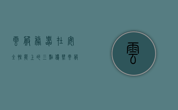 云服务器在安全性能上的三点优势（云服务器在安全性能上的三点优势包括），云服务器在安全性能上的三大优势解析，云服务器在安全性能上的三大优势解析，深度探讨云服务器安全性能的三大特点优势