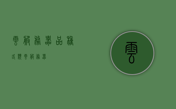 云服务器品种（各类 云服务器），各类云服务器品种简介，各类云服务器品种简介及特点概述