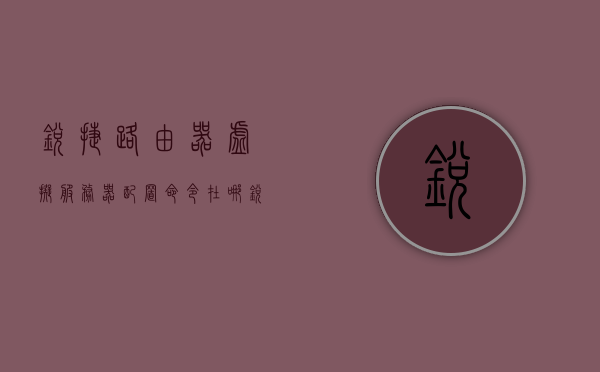 锐捷路由器虚拟服务器配置命令在哪（锐捷服务器虚拟化），锐捷路由器虚拟服务器配置命令详解（服务器虚拟化设置），锐捷路由器虚拟服务器配置命令详解及服务器虚拟化设置指南，锐捷路由器虚拟服务器配置命令详解与服务器虚拟化设置指南，锐捷路由器虚拟服务器配置命令详解及服务器虚拟化设置指南，配置命令与设置教程，锐捷路由器虚拟服务器配置命令详解及设置教程，锐捷路由器虚拟服务器配置命令详解与设置教程指南，锐捷路由器虚拟服务器配置命令详解及设置教程指南大全