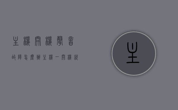主机开机声音故障怎么办（主机一开机就声音大嗡嗡作响），主机开机声音故障解析，嗡嗡作响的解决方法，主机开机声音故障解析，嗡嗡作响的解决方法与声音故障排除指南，主机开机声音故障解析，嗡嗡作响的原因与故障排除指南，主机开机声音故障解析，嗡嗡作响的原因及故障排除指南，主机开机声音故障解析，嗡嗡作响的原因、解决方法与故障排除指南，主机开机声音故障解析，嗡嗡作响的原因、解决方法与故障排除大全，主机开机声音故障解析，嗡嗡作响的原因、解决方法与故障排除指南大全