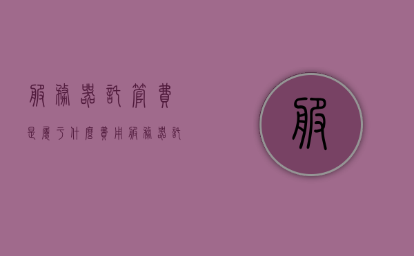 服务器托管费是属于什么费用（服务器托管赚钱吗），服务器托管费用解析，托管成本及盈利探讨，服务器托管费用解析，成本与盈利探讨，探寻托管费用归属与盈利潜力，服务器托管费用解析及盈利探讨，成本与盈利潜力探寻之路，服务器托管费用解析与盈利潜力探讨，成本与盈利之路探寻记
