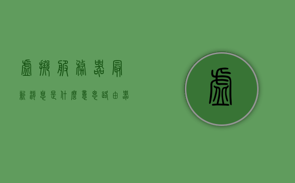 虚拟服务器最新消息是什么意思（路由器上的虚拟服务器是什么意思），虚拟服务器最新消息及路由器上的虚拟服务器解析，虚拟服务器最新消息解析及路由器上的虚拟服务器功能介绍，虚拟服务器最新消息解析与路由器虚拟服务器功能介绍，概念及应用解析