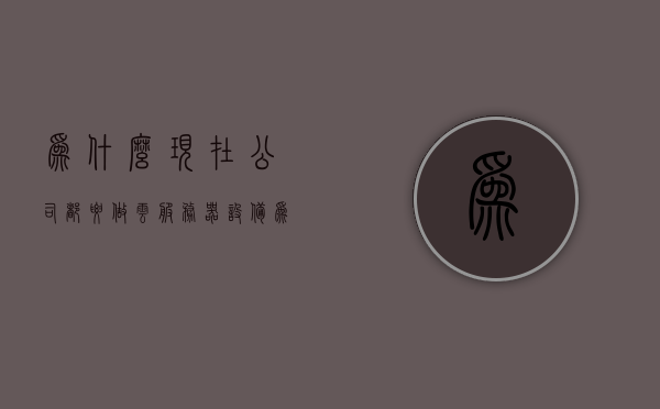 为什么现在公司都要做云服务器设备（为什么现在公司都要做云服务器设备管理），公司纷纷转向云服务器设备管理的原因解析，公司转向云服务器设备管理的背后原因解析，为何云服务器成为企业首选？，企业纷纷转向云服务器设备管理，背后的原因解析与云服务器成为首选的探讨