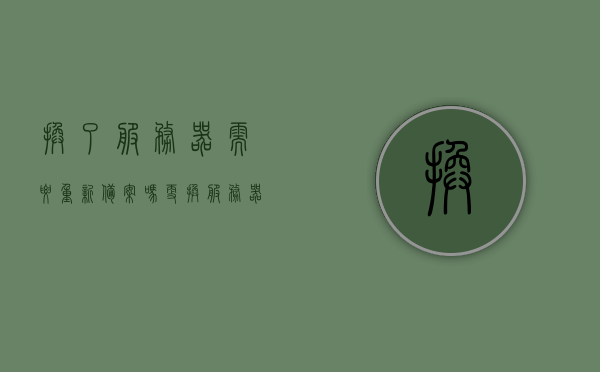 换了服务器需要重新备案吗（更换服务器要多久），换服务器需重新备案吗？更换服务器所需时间解析，换服务器需重新备案吗？更换服务器流程及所需时间解析，换服务器流程及所需时间解析，是否需要重新备案及更换服务器所需时间探讨，换服务器流程及所需时间解析，是否需要重新备案？更换服务器指南与时间表揭秘，换服务器指南，是否需要重新备案及流程与时间表详解，换服务器指南，是否需要重新备案及流程与时间表详解