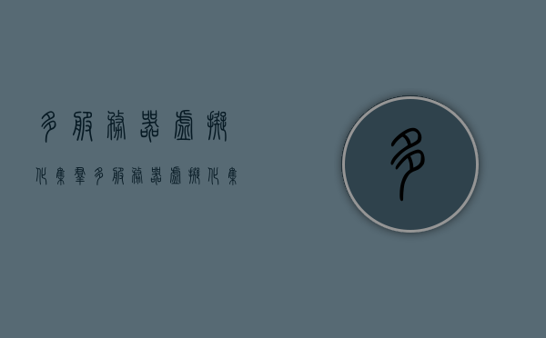 多服务器虚拟化集群（多服务器虚拟化集群是什么），多服务器虚拟化集群，概念及应用解析，多服务器虚拟化集群解析，概念、应用及实践探索