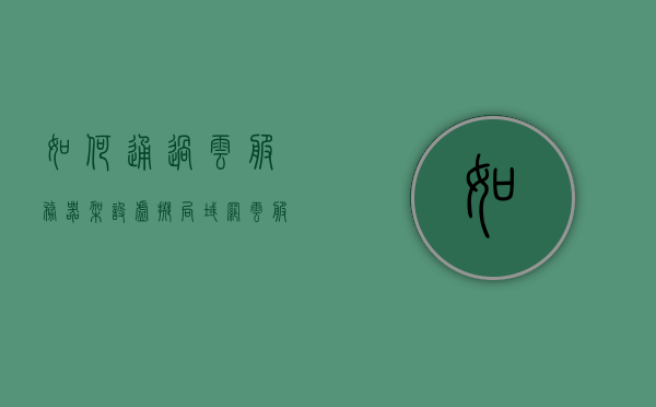 如何通过云服务器架设虚拟局域网（云服务器怎么使用虚拟内存），云服务器搭建虚拟局域网指南，虚拟内存使用技巧揭秘，云服务器搭建虚拟局域网与虚拟内存使用技巧全解析，云服务器搭建虚拟局域网与虚拟内存使用技巧详解，指南与全解析。，云服务器搭建虚拟局域网与虚拟内存使用技巧详解，指南与全解析。，云服务器搭建虚拟局域网与虚拟内存使用详解指南