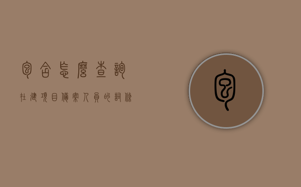 包含怎么查询在建项目备案人员的词条，在建项目备案人员查询方法与步骤指南，在建项目备案人员查询方法与步骤指南——如何查询在建项目备案人员词条全解析，在建项目备案人员查询方法与步骤指南，详解查询流程与技巧全解析