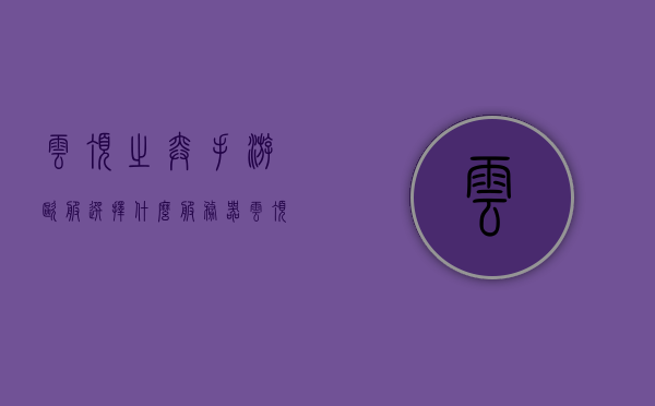 云顶之弈手游欧服选择什么服务器（云顶之弈手游欧服选择什么服务器），云顶之弈手游欧服服务器选择指南，云顶之弈手游欧服服务器选择指南，哪个服务器更适合你？