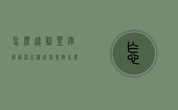 怎么远程登录服务器主机（远程桌面怎么登录服务器），如何远程登录服务器主机，详细步骤与操作指南，详细步骤与操作指南，如何远程登录服务器主机（远程桌面登录教程），详细步骤与操作指南，如何远程登录服务器主机（远程桌面登录教程），远程登录服务器主机（远程桌面登录教程），详细步骤与操作指南，详细步骤与操作指南，远程登录服务器主机（远程桌面登录教程）